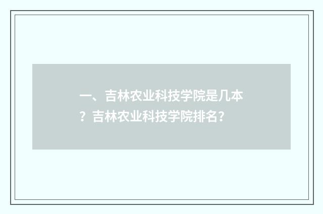 一、吉林农业科技学院是几本?吉林农业科技学院排名?