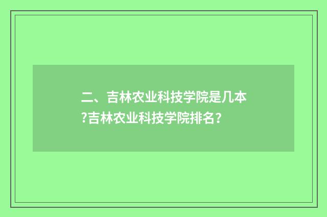 二、吉林农业科技学院是几本?吉林农业科技学院排名?