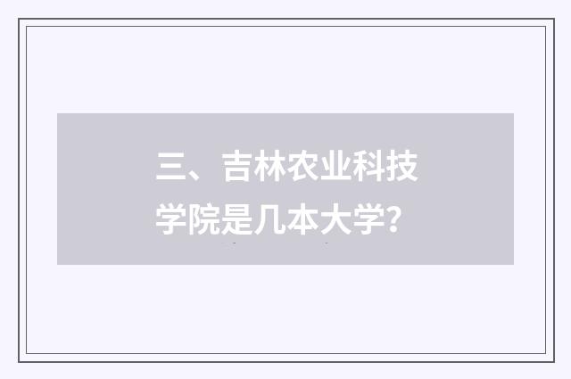 三、吉林农业科技学院是几本大学?