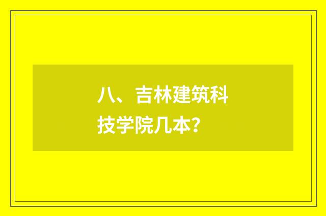 八、吉林建筑科技学院几本?
