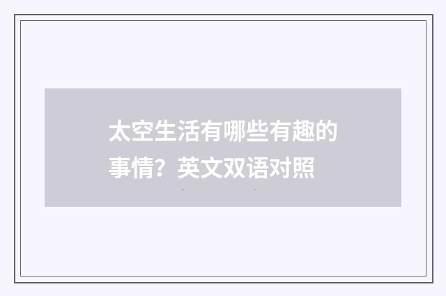 太空生活有哪些有趣的事情?英文双语对照