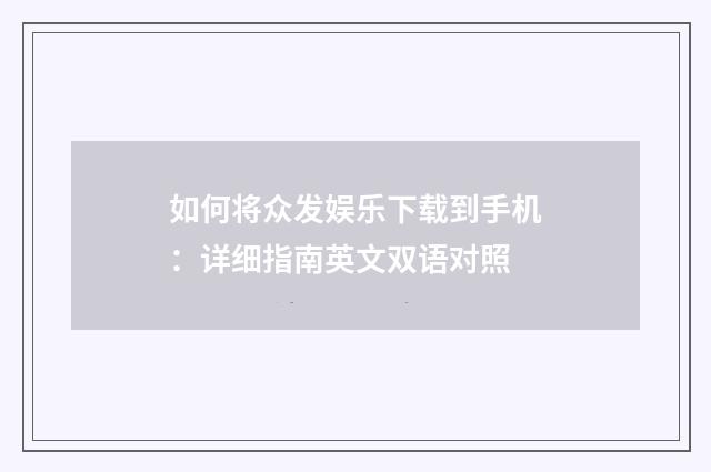 如何将众发娱乐下载到手机：详细指南英文双语对照