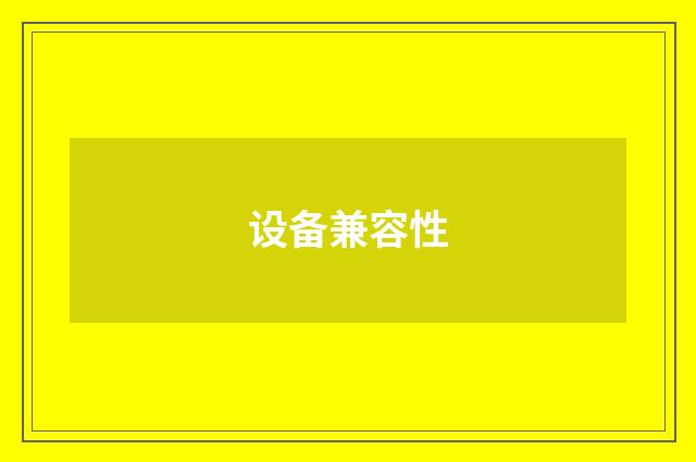 设备兼容性