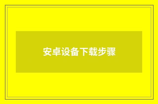 安卓设备下载步骤