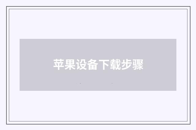 苹果设备下载步骤