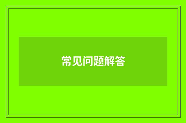常见问题解答