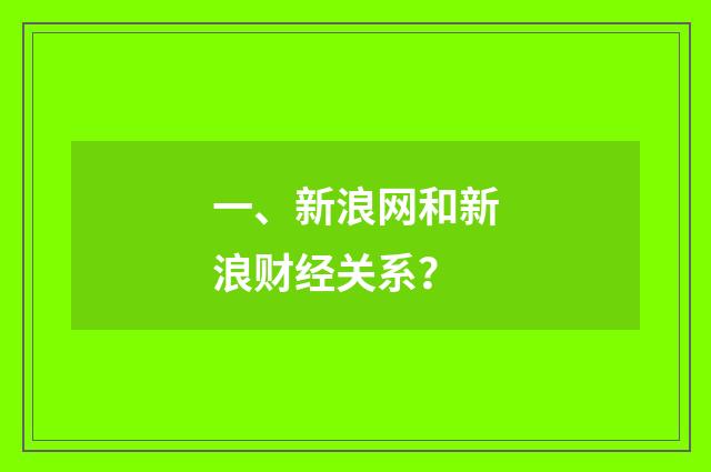 一、新浪网和新浪财经关系?