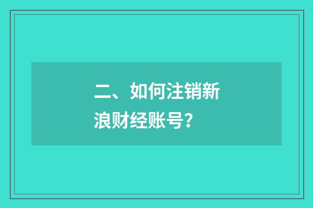 二、如何注销新浪财经账号？
