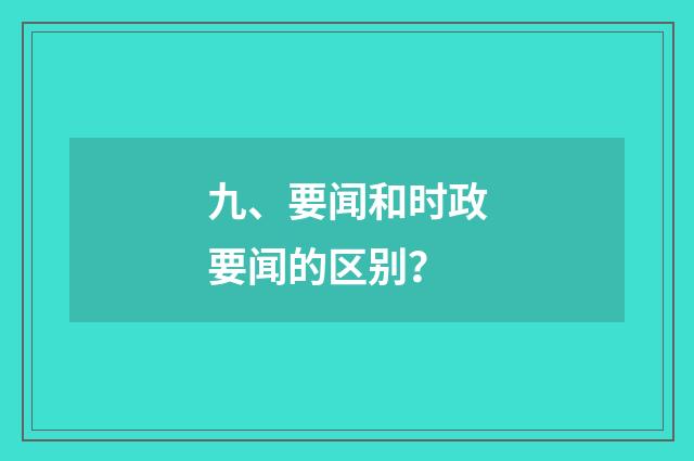 九、要闻和时政要闻的区别?