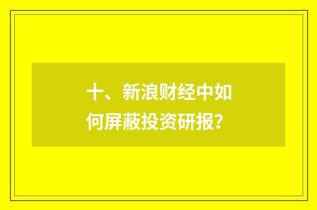 十、新浪财经中如何屏蔽投资研报?
