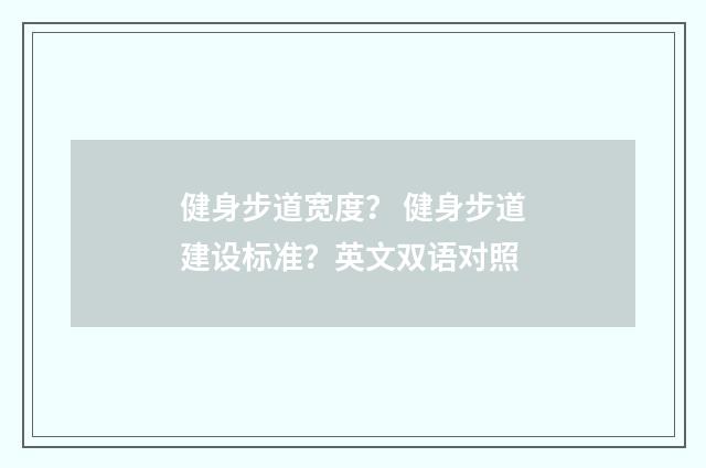 健身步道宽度? 健身步道建设标准?英文双语对照