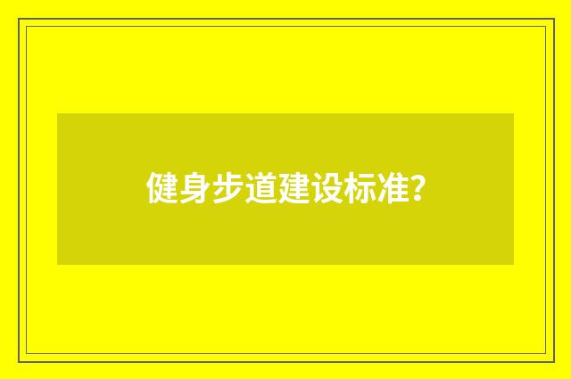 健身步道建设标准?
