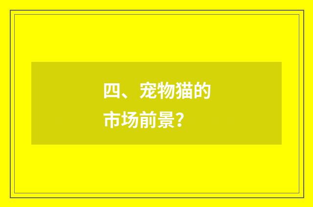 四、宠物猫的市场前景？