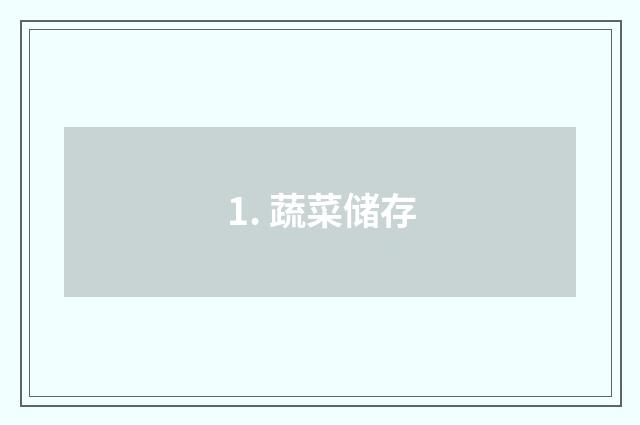 1. 蔬菜储存