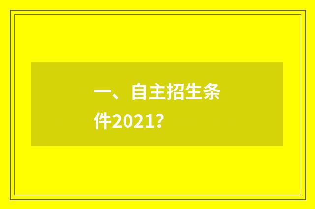一、自主招生条件2021?
