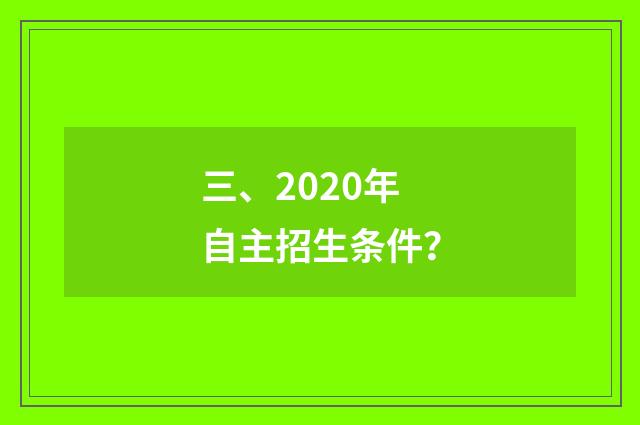 三、2020年自主招生条件?