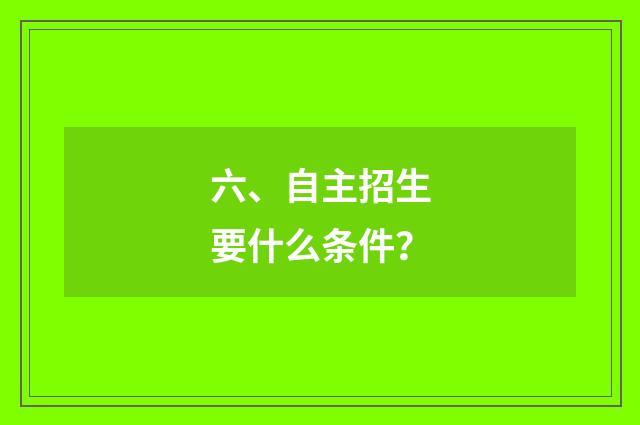 六、自主招生要什么条件?