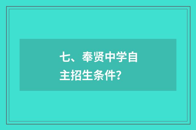 七、奉贤中学自主招生条件?