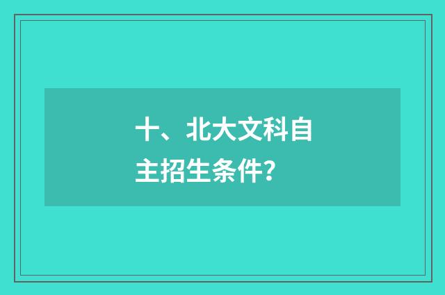 十、北大文科自主招生条件？