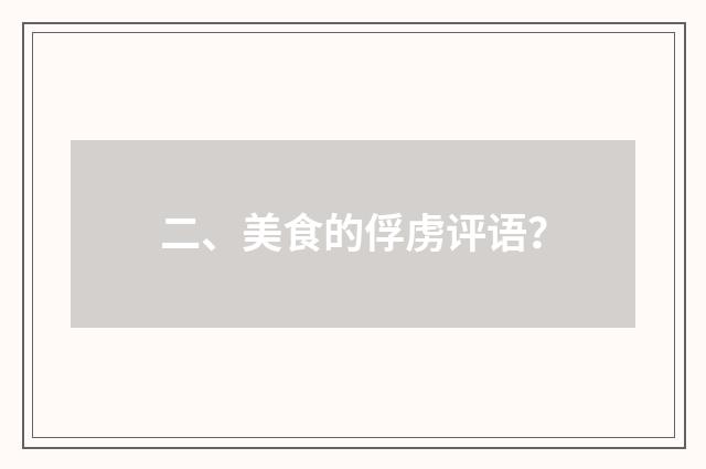 二、美食的俘虏评语?