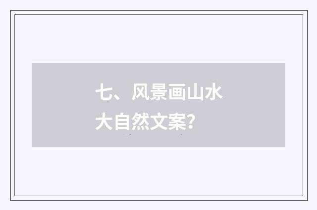 七、风景画山水大自然文案？