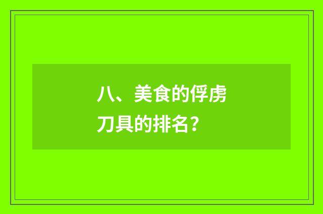八、美食的俘虏刀具的排名?