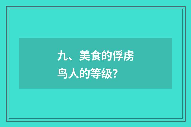 九、美食的俘虏鸟人的等级?