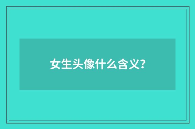 女生头像什么含义？