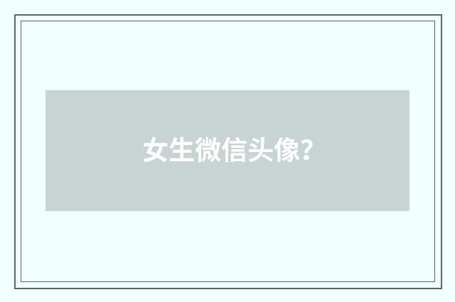 女生微信头像?