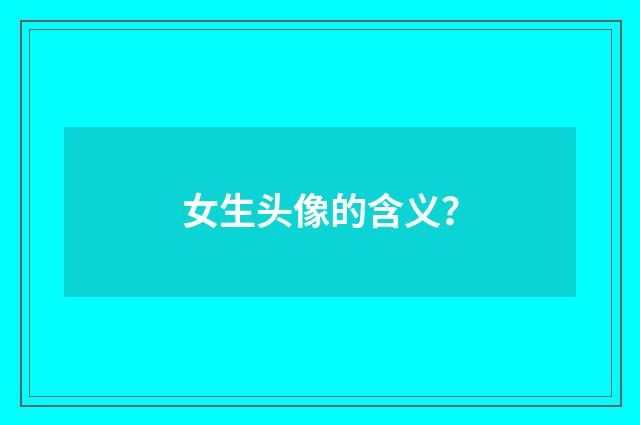 女生头像的含义?