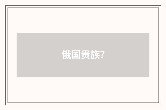 俄国贵族？