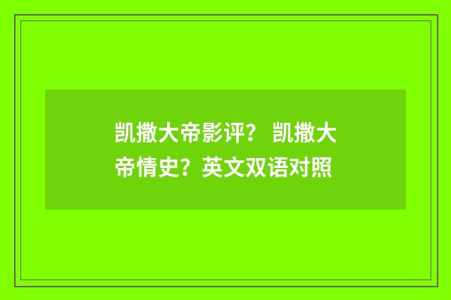 凯撒大帝影评? 凯撒大帝情史?英文双语对照