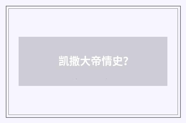 凯撒大帝情史?