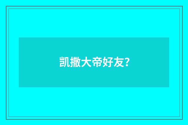 凯撒大帝好友？