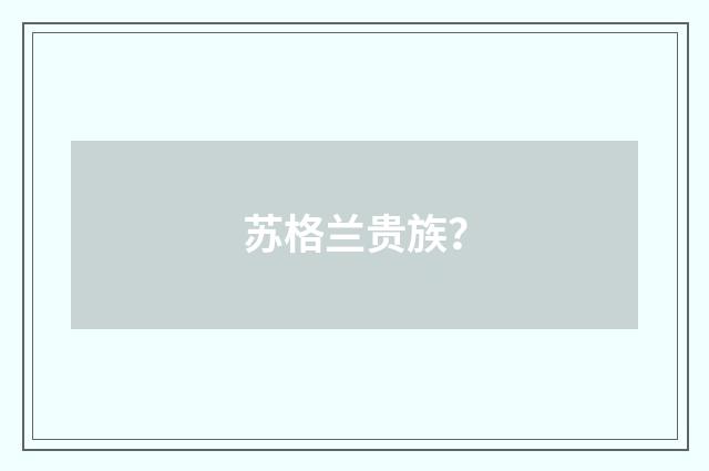 苏格兰贵族?