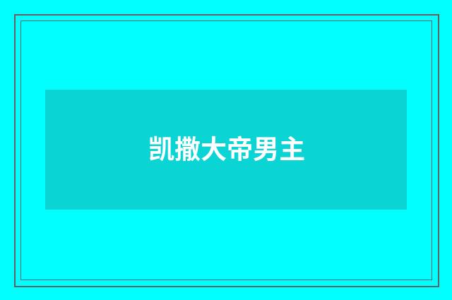 凯撒大帝男主