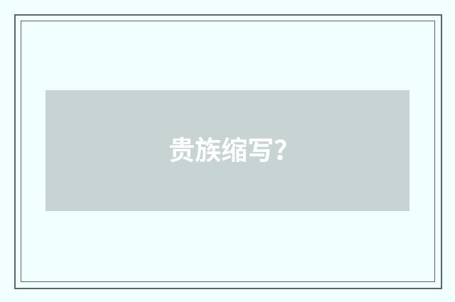 贵族缩写?