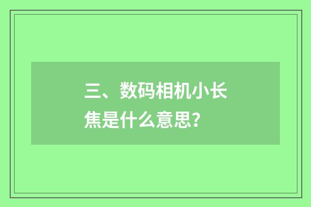 三、数码相机小长焦是什么意思？