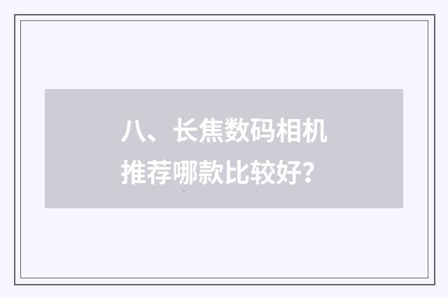 八、长焦数码相机推荐哪款比较好?