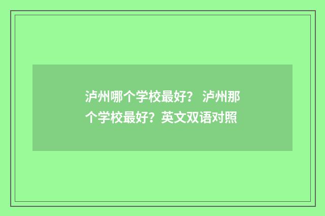 泸州哪个学校最好? 泸州那个学校最好?英文双语对照