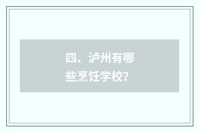 四、泸州有哪些烹饪学校?