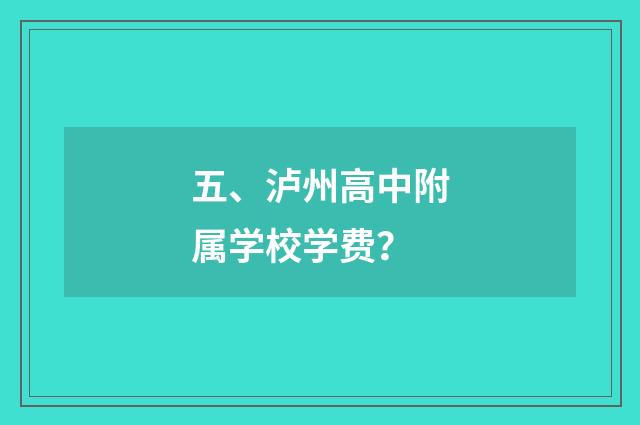 五、泸州高中附属学校学费？