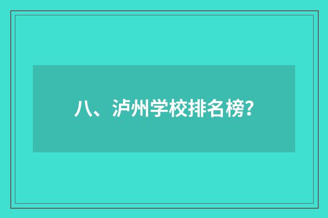 八、泸州学校排名榜?