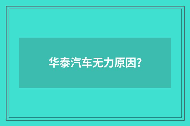 华泰汽车无力原因?