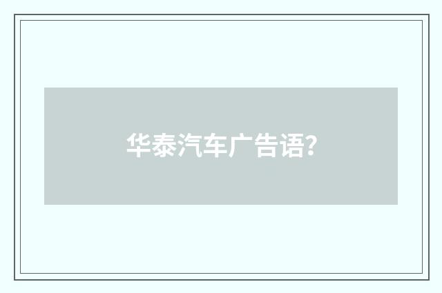 华泰汽车广告语？