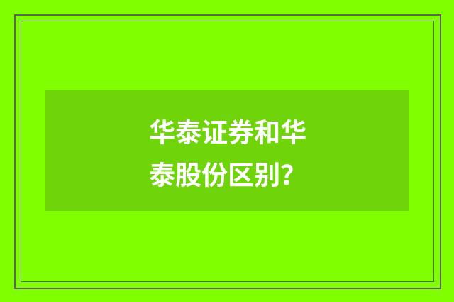 华泰证券和华泰股份区别？
