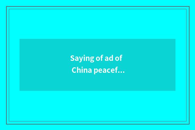 Saying of ad of China peaceful car?