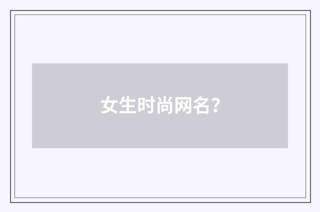 女生时尚网名?