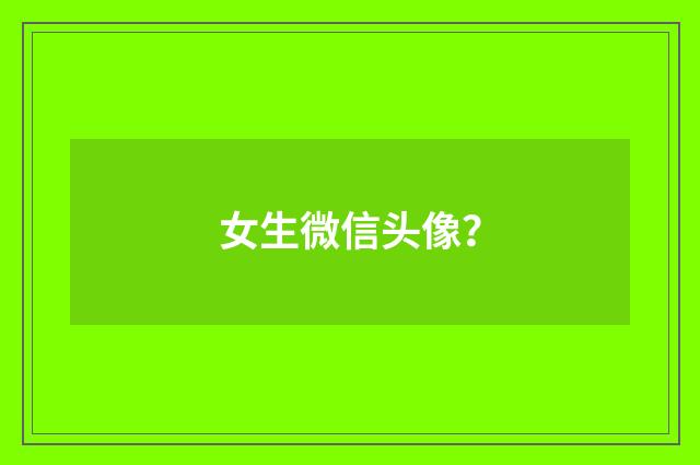 女生微信头像?