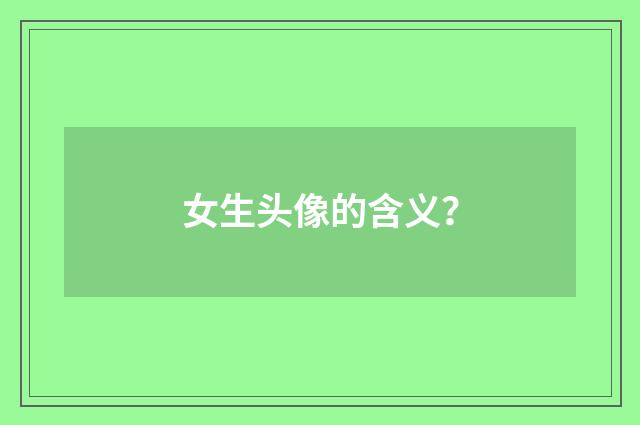 女生头像的含义?